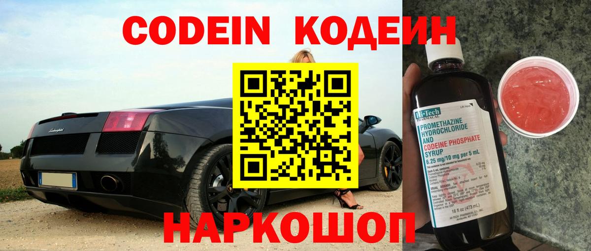 Codein Purple Drank  Вход с VPN  Щёлково  Codein Purple Drank 